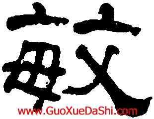 敏,何紹基,書法字典